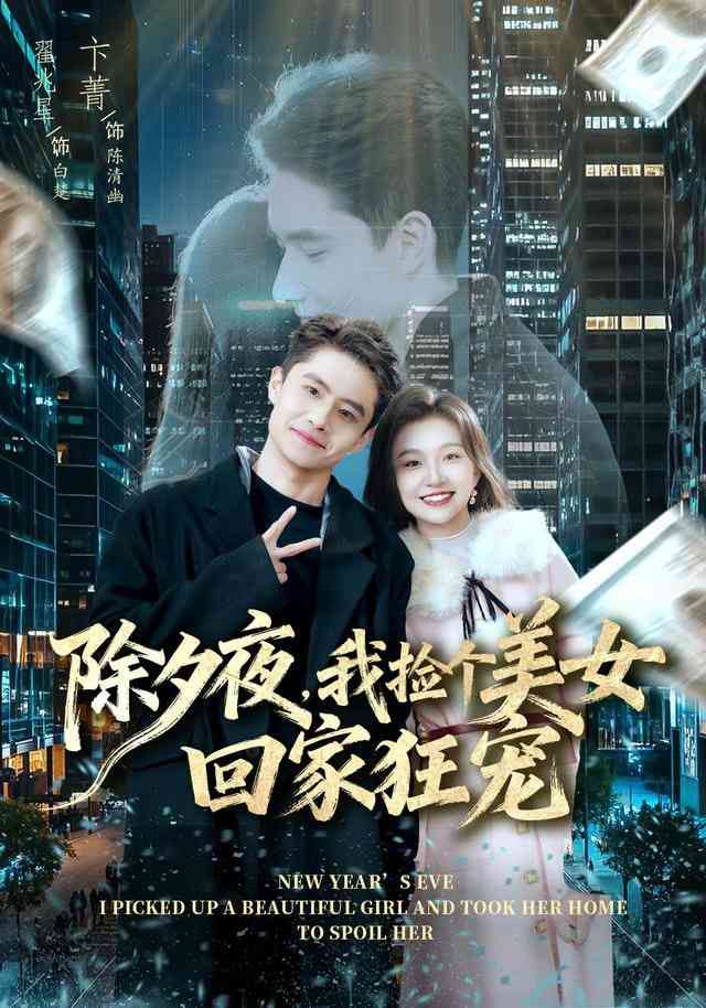 《除夕夜，我捡个美女回家狂宠》全集免费高清短剧无广告在线播放|短剧·中国大陆·2026  第1张