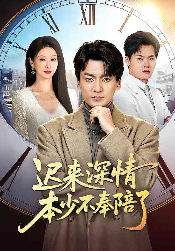 《迟来深情本少不奉陪了》全集免费高清短剧无广告在线播放|短剧·中国大陆·2026  第1张