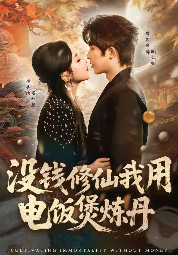 《没钱修仙我用电饭煲炼丹》全集免费高清短剧无广告在线播放|短剧·中国大陆·2026  第1张