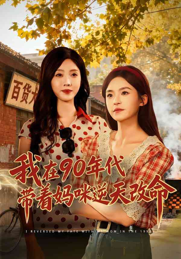 《我在90年代带着妈咪逆天改命》全集免费高清短剧无广告在线播放|短剧·中国大陆·2026  第1张