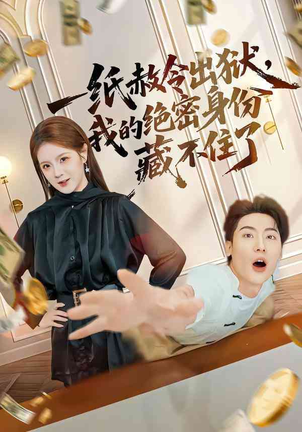 《一纸赦令出狱，我的绝密身份藏不住了》全集免费高清短剧无广告在线播放|短剧·中国大陆·2026  第1张