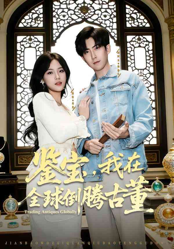 《鉴宝，我在全球倒腾古董》全集免费高清短剧无广告在线播放|短剧·中国大陆·2026  第1张