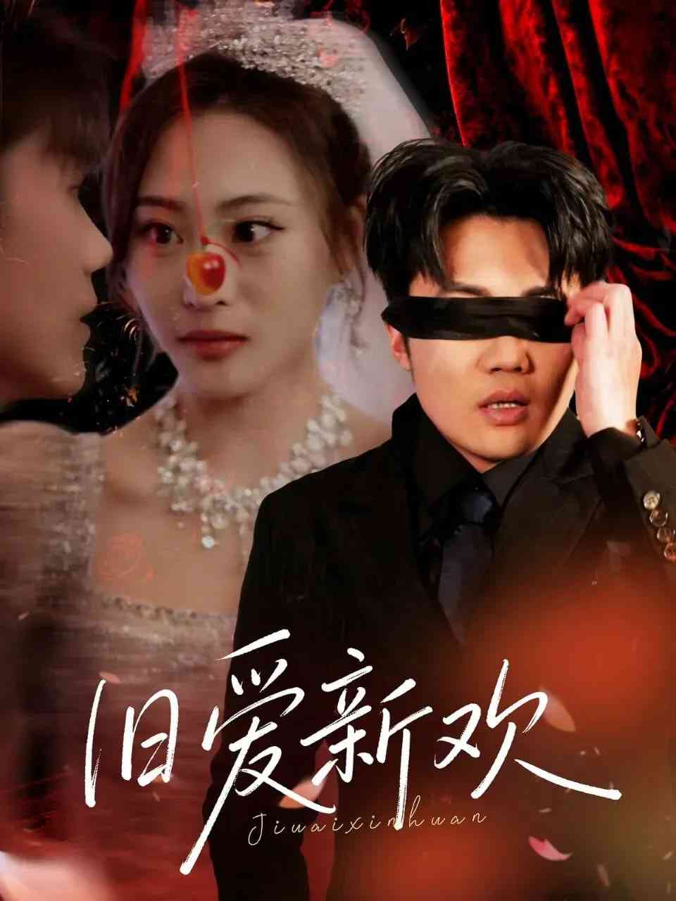 《旧爱新欢》全集免费高清短剧无广告在线播放|短剧·中国大陆·2026  第1张