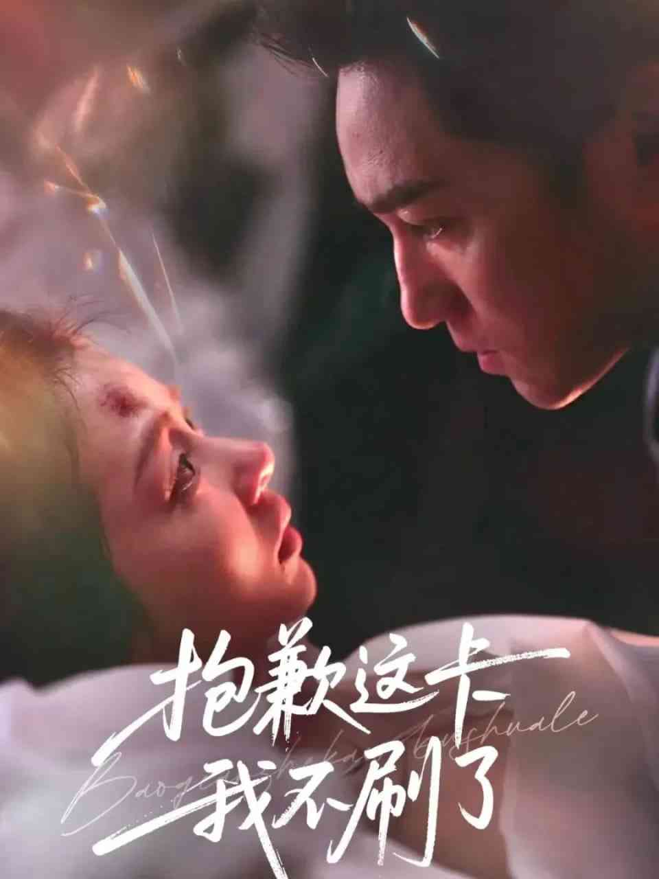 《抱歉这卡我不刷了》全集免费高清短剧无广告在线播放|短剧·中国大陆·2026  第1张