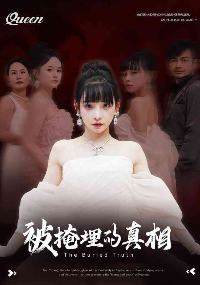 《被掩埋的真相》全集免费高清短剧无广告在线播放|短剧·中国大陆·2025  第1张