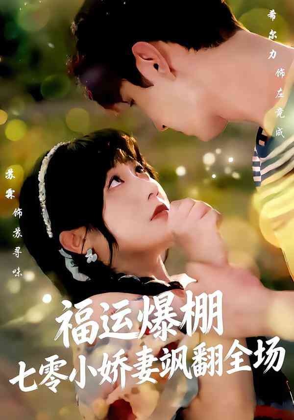 《福运娇妻穿七零我带全家飞》全集免费高清短剧无广告在线播放|短剧·中国大陆·2025  第1张