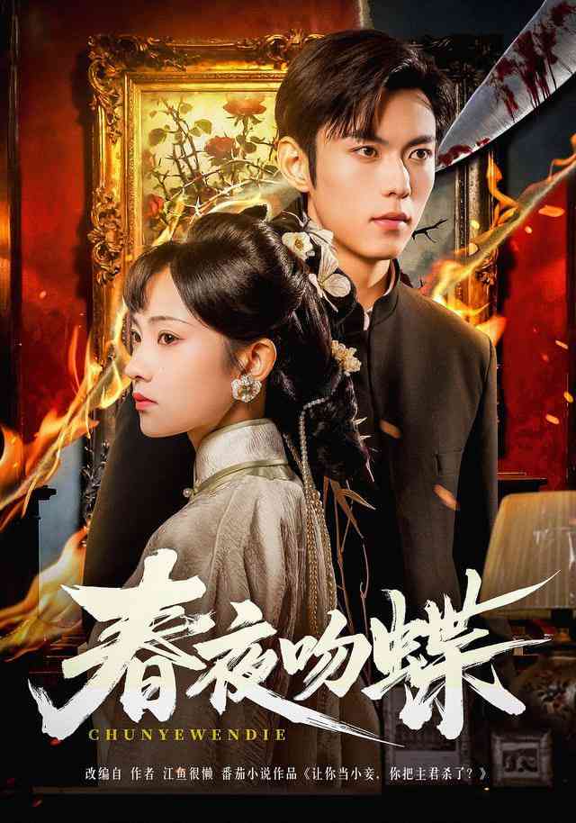 《春夜吻蝶》全集免费高清短剧无广告在线播放|短剧·中国大陆·2025  第1张