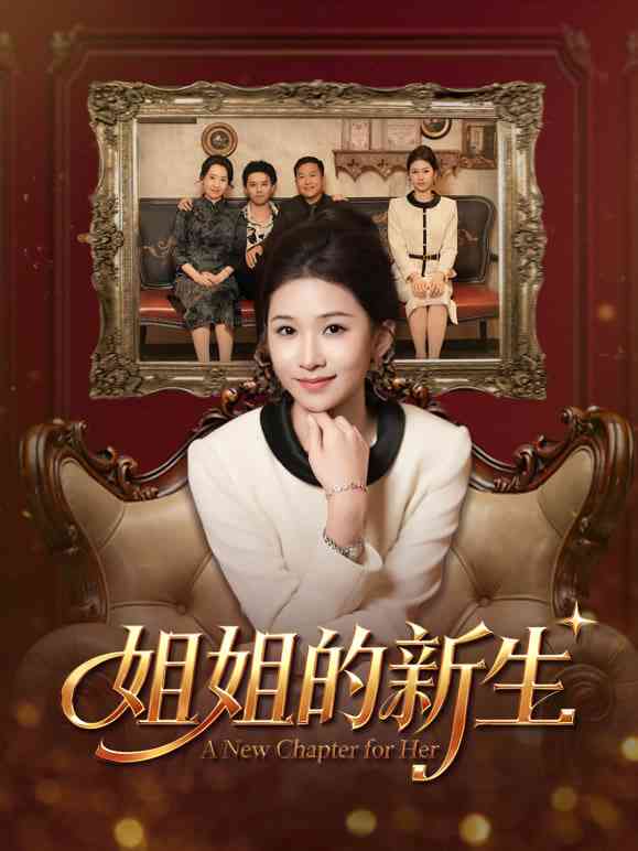 《姐姐的新生》全集免费高清短剧无广告在线播放|短剧·中国大陆·2025  第1张