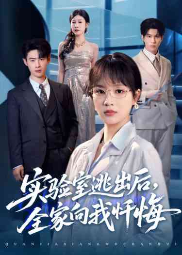 《实验室逃出后，全家向我忏悔》全集免费高清短剧无广告在线播放|短剧·中国大陆·2025  第1张