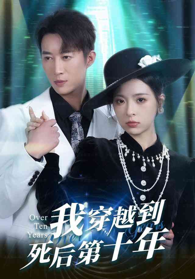 《我穿越到死后第十年》全集免费高清短剧无广告在线播放|短剧·中国大陆·2025  第1张