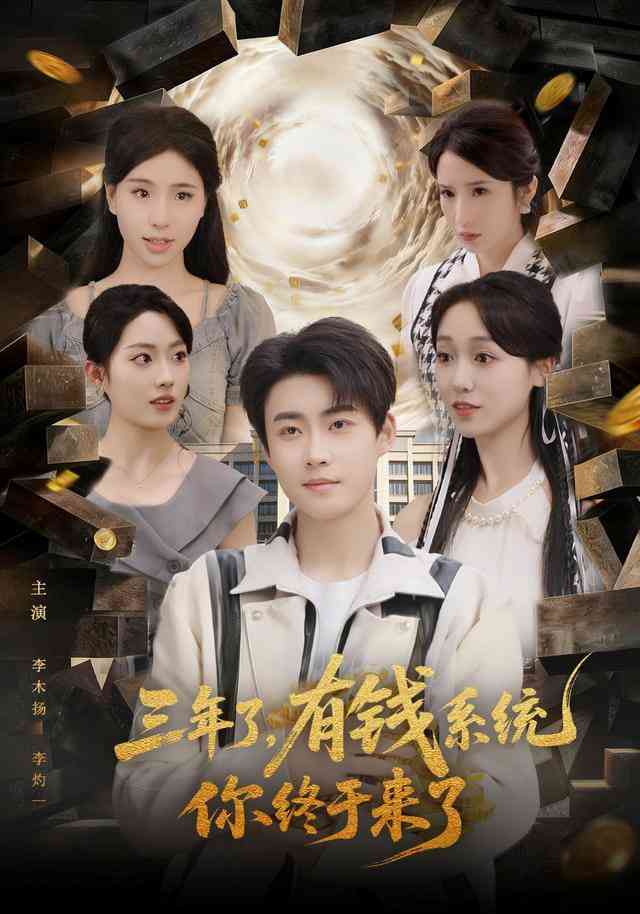 《三年了有钱系统你终于来了》全集免费高清短剧无广告在线播放|短剧·中国大陆·2026  第1张