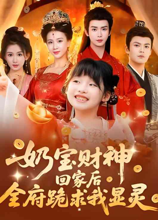 《奶宝财神回家后全府跪求我显灵》全集免费高清短剧无广告在线播放|短剧·中国大陆·2026  第1张