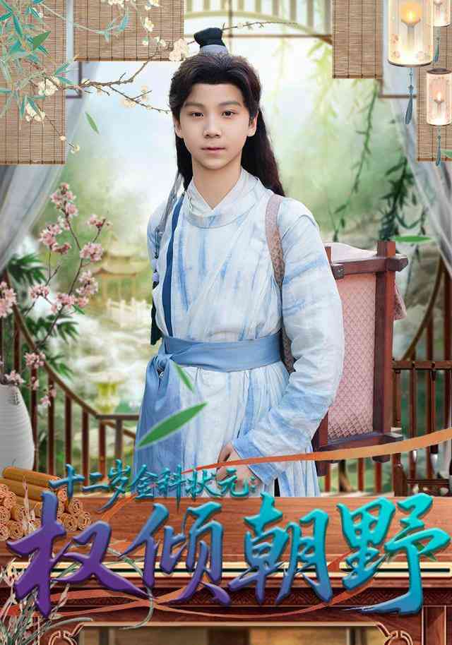 《十二岁金科状元权倾朝野》全集免费高清短剧无广告在线播放|短剧·中国大陆·2025  第1张