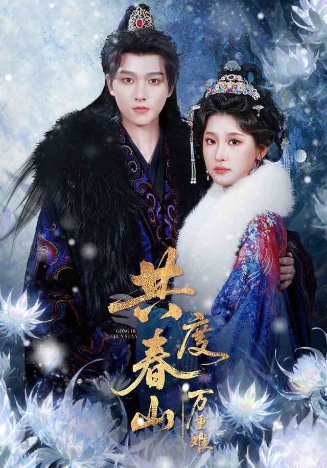 《共度春山万重难》全集免费高清短剧无广告在线播放|短剧·中国大陆·2025  第1张