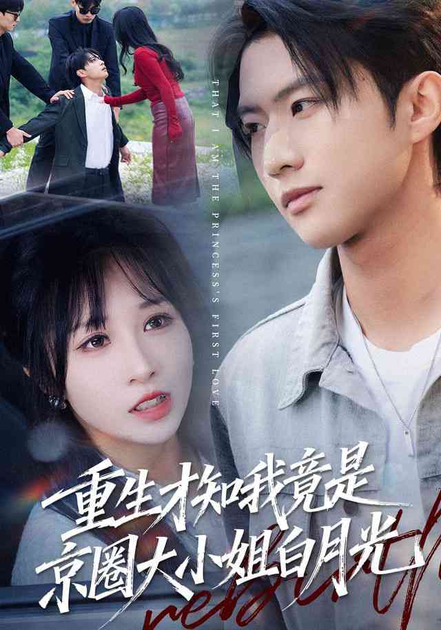 《重生才知我竟是京圈大小姐白月光》全集免费高清短剧无广告在线播放|短剧·中国大陆·2025  第1张