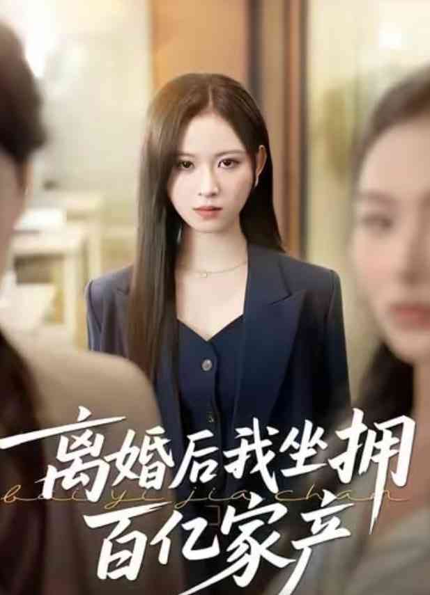 《离婚后我坐拥百亿家产》全集免费高清短剧无广告在线播放|短剧·中国大陆·2026  第1张