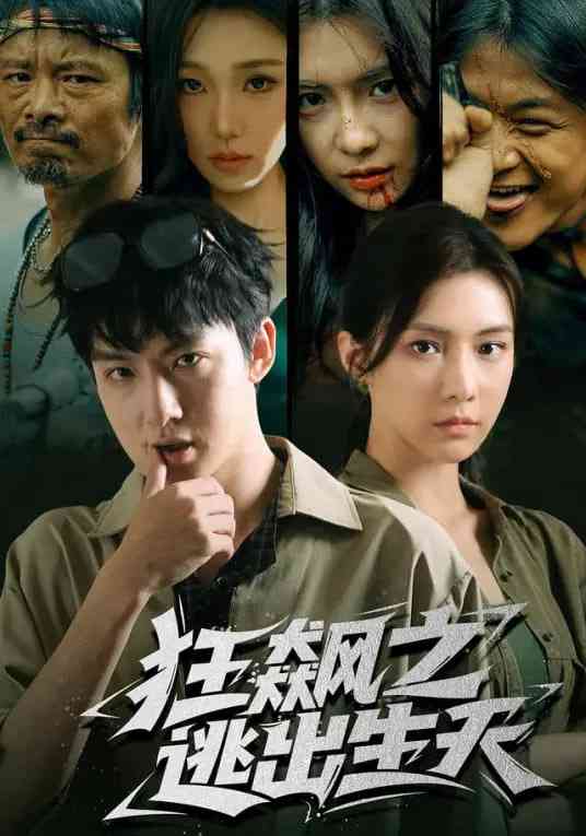 《狂飙之逃出生天》全集免费高清短剧无广告在线播放|短剧·中国大陆·2026  第1张