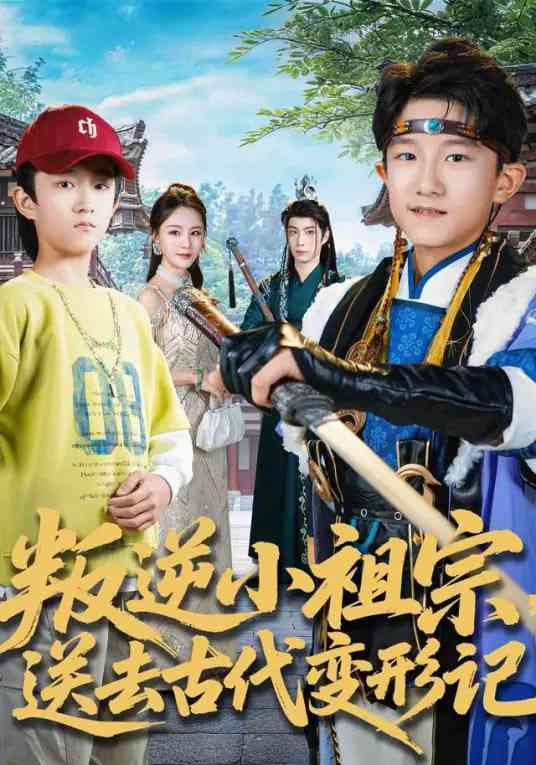 《叛逆小祖宗送去古代变形记》全集免费高清短剧无广告在线播放|短剧·中国大陆·2026  第1张