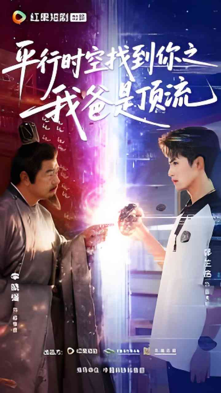 《平行时空找到你之我爸是顶流》全集免费高清短剧无广告在线播放|短剧·中国大陆·2026  第1张