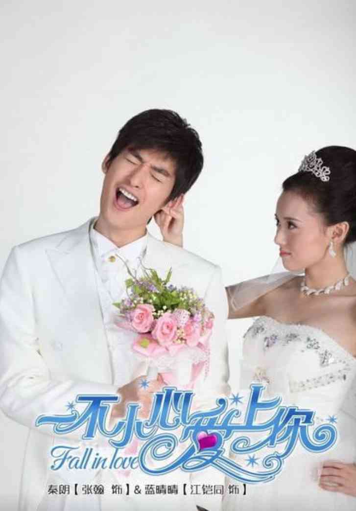 《一不小心爱上你》全集免费高清短剧无广告在线播放|短剧·中国大陆·2026  第1张