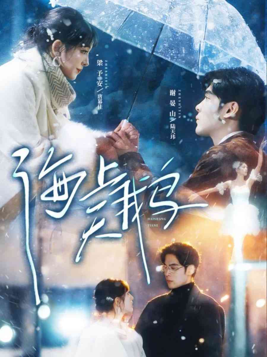 《海上天鹅》全集免费高清短剧无广告在线播放|短剧·中国大陆·2026  第1张