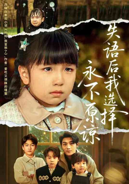 《失语后我选择永不原谅》全集免费高清短剧无广告在线播放|短剧·中国大陆·2026  第1张