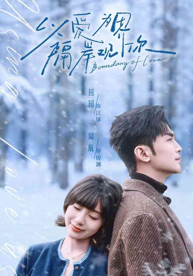 《以爱为界，隔岸观你》全集免费高清短剧无广告在线播放|短剧·中国大陆·2026  第1张