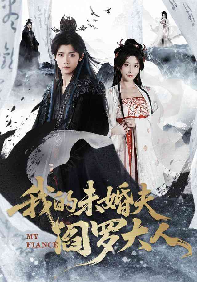 《我的未婚夫阎罗大人》全集免费高清短剧无广告在线播放|短剧·中国大陆·2026  第1张