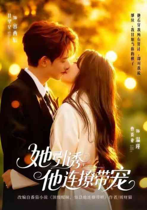 《她引诱他连撩带宠》全集免费高清短剧无广告在线播放|短剧·中国大陆·2026  第1张
