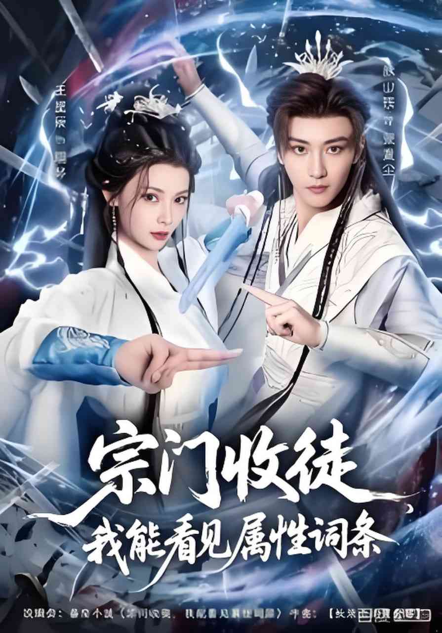 《宗门收徒我能看见属性词条》全集免费高清短剧无广告在线播放|短剧·中国大陆·2026  第1张