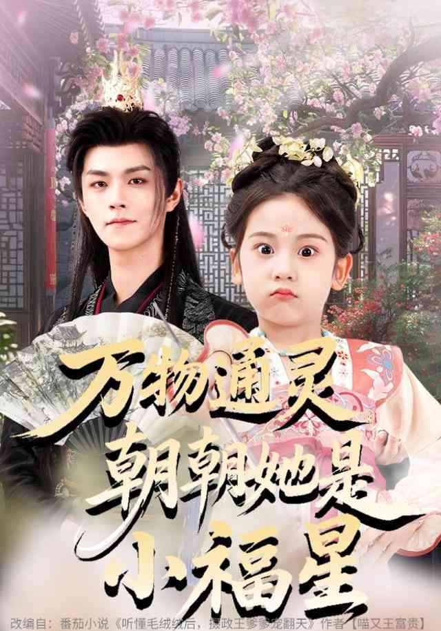 《万物通灵朝朝她是小福星》全集免费高清短剧无广告在线播放|短剧·中国大陆·2026  第1张