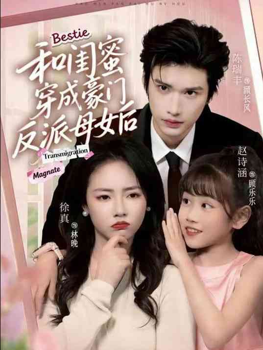 《和闺蜜穿成豪门反派母女后》全集免费高清短剧无广告在线播放|短剧·中国大陆·2026  第1张