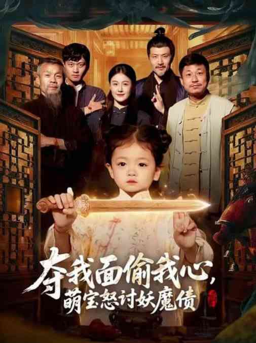 《夺我面偷我心，萌宝怒讨妖魔债》全集免费高清短剧无广告在线播放|短剧·中国大陆·2026  第1张