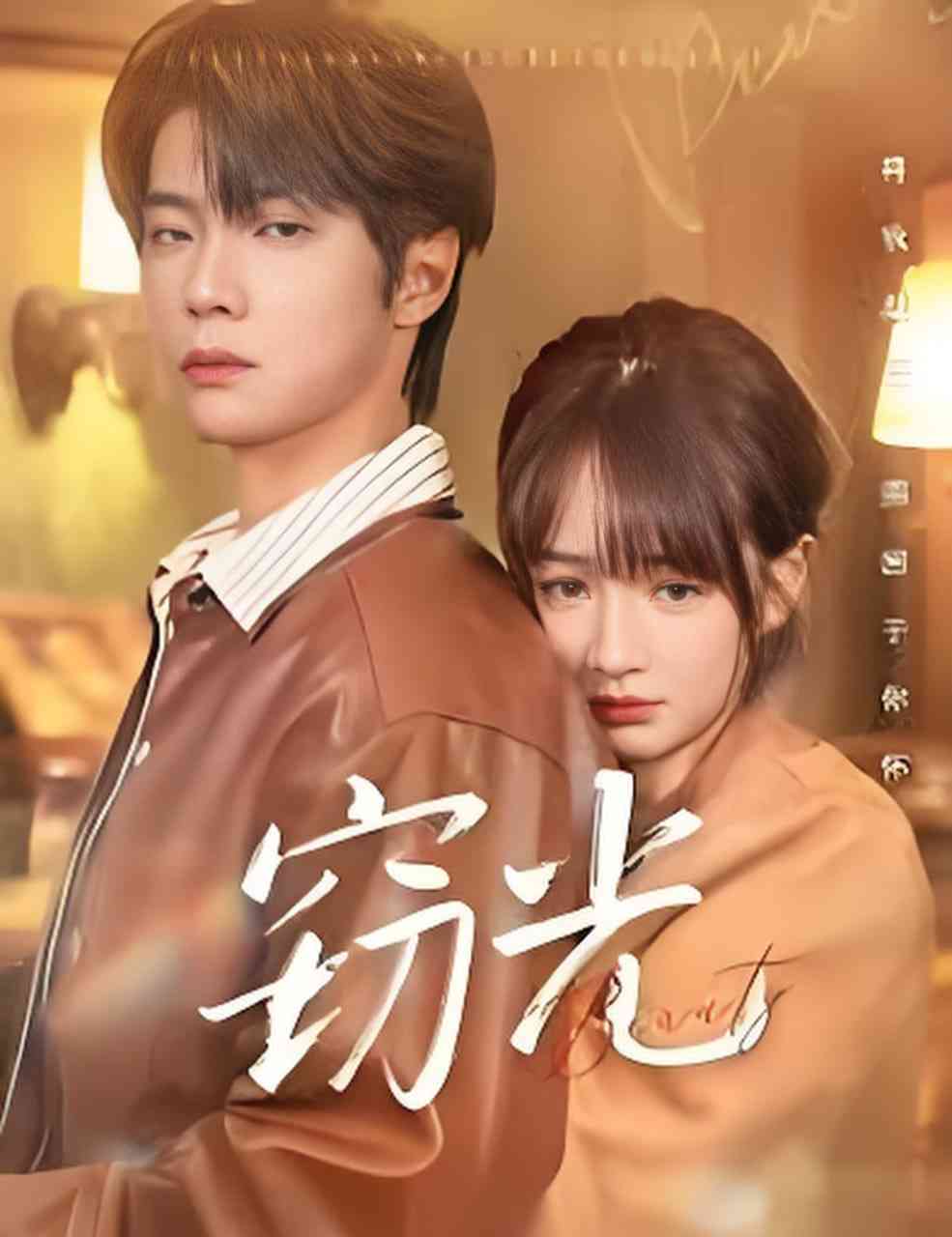 《窃光》全集免费高清短剧无广告在线播放|短剧·中国大陆·2026  第1张