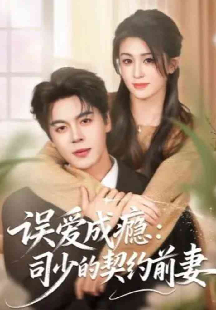 《误爱成瘾：司少的契约前妻》全集免费高清短剧无广告在线播放|短剧·中国大陆·2026  第1张