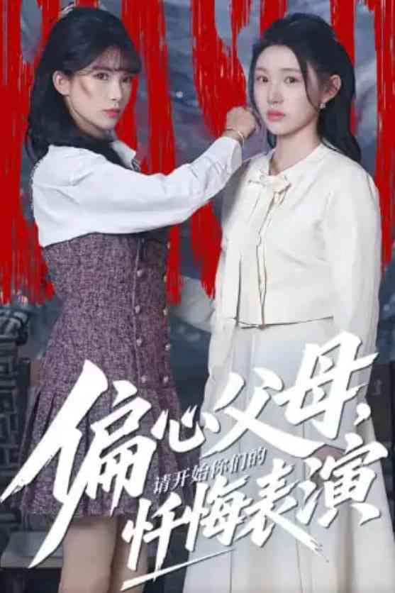 《偏心父母，请开始你们的忏悔表演》全集免费高清短剧无广告在线播放|短剧·中国大陆·2026  第1张