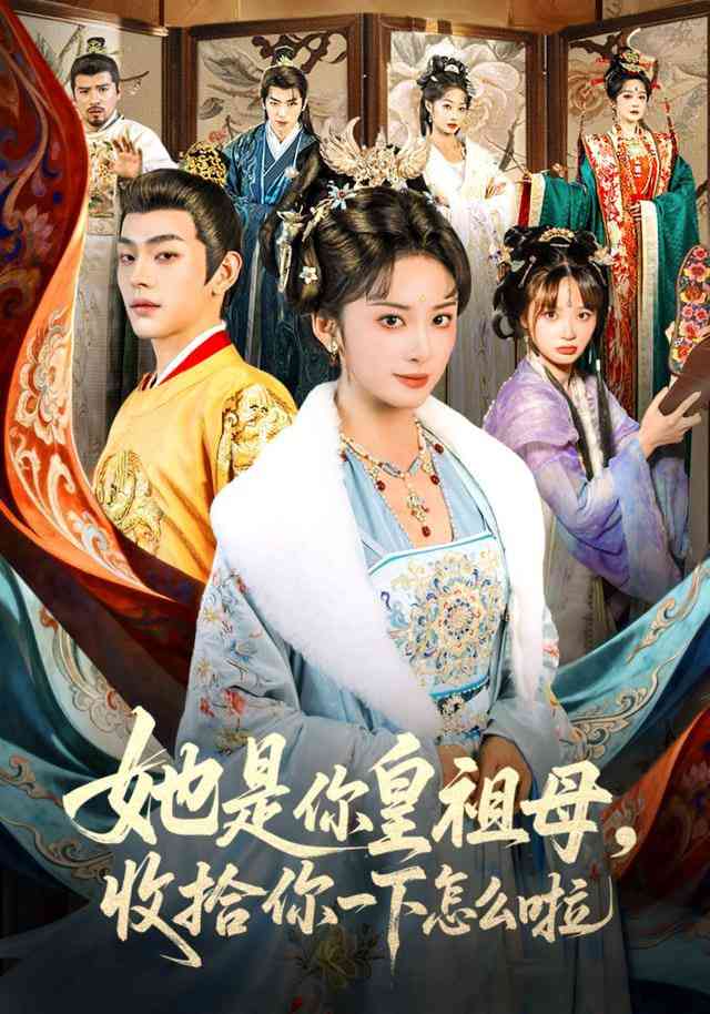 《皇祖母驾到》全集免费高清短剧无广告在线播放|短剧·中国大陆·2026  第1张