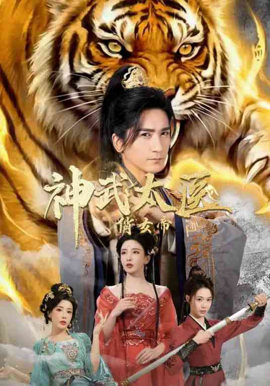 《神武太医俏女帝》全集免费高清短剧无广告在线播放|短剧·中国大陆·2026  第1张