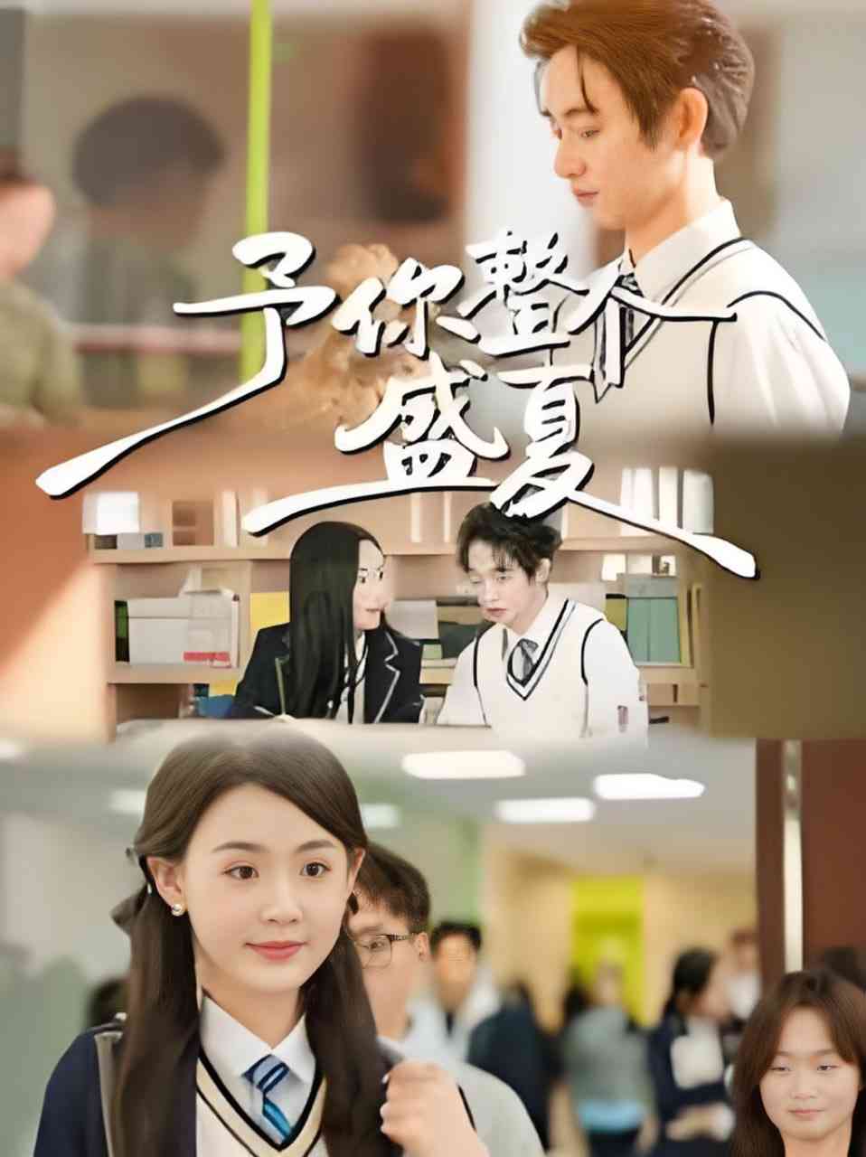 《予你整个盛夏》全集免费高清短剧无广告在线播放|短剧·中国大陆·2026  第1张