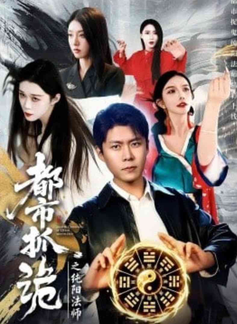 《都市抓诡之纯阳法师》全集免费高清短剧无广告在线播放|短剧·中国大陆·2026  第1张