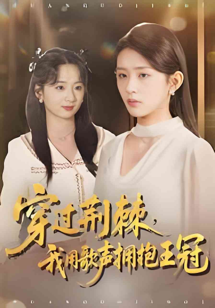 《穿过荆棘，我用歌声拥抱王冠》全集免费高清短剧无广告在线播放|短剧·中国大陆·2026  第1张