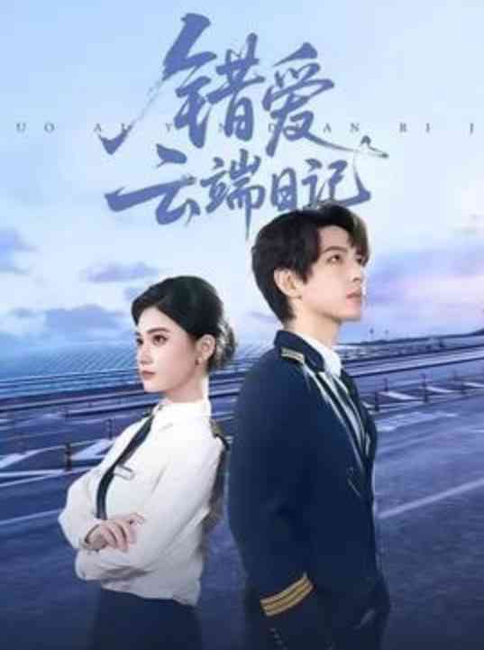 《错爱云端日记》全集免费高清短剧无广告在线播放|短剧·中国大陆·2026  第1张