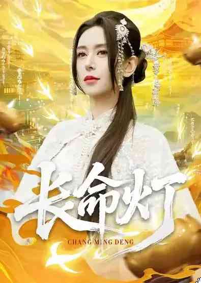 《长命灯》全集免费高清短剧无广告在线播放|短剧·中国大陆·2026  第1张