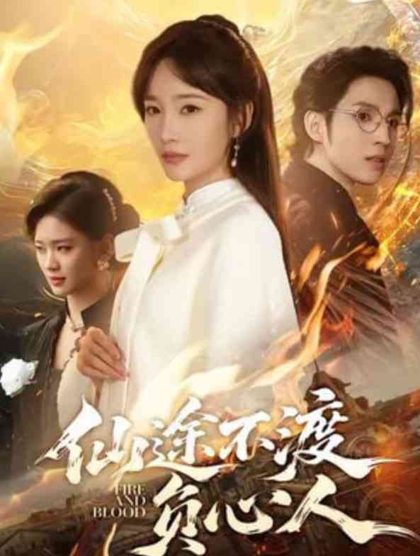 《仙途不渡负心人》全集免费高清短剧无广告在线播放|短剧·中国大陆·2026  第1张