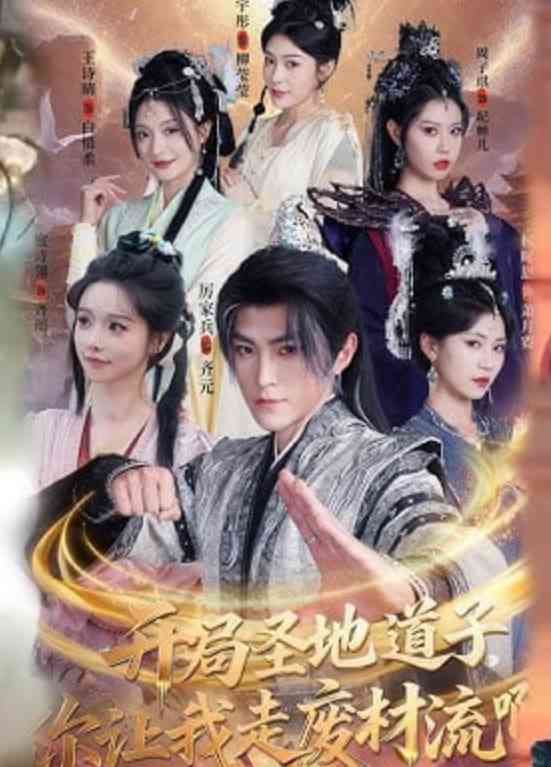 《开局圣地道子，你让我走废材流啊》全集免费高清短剧无广告在线播放|短剧·中国大陆·2026  第1张