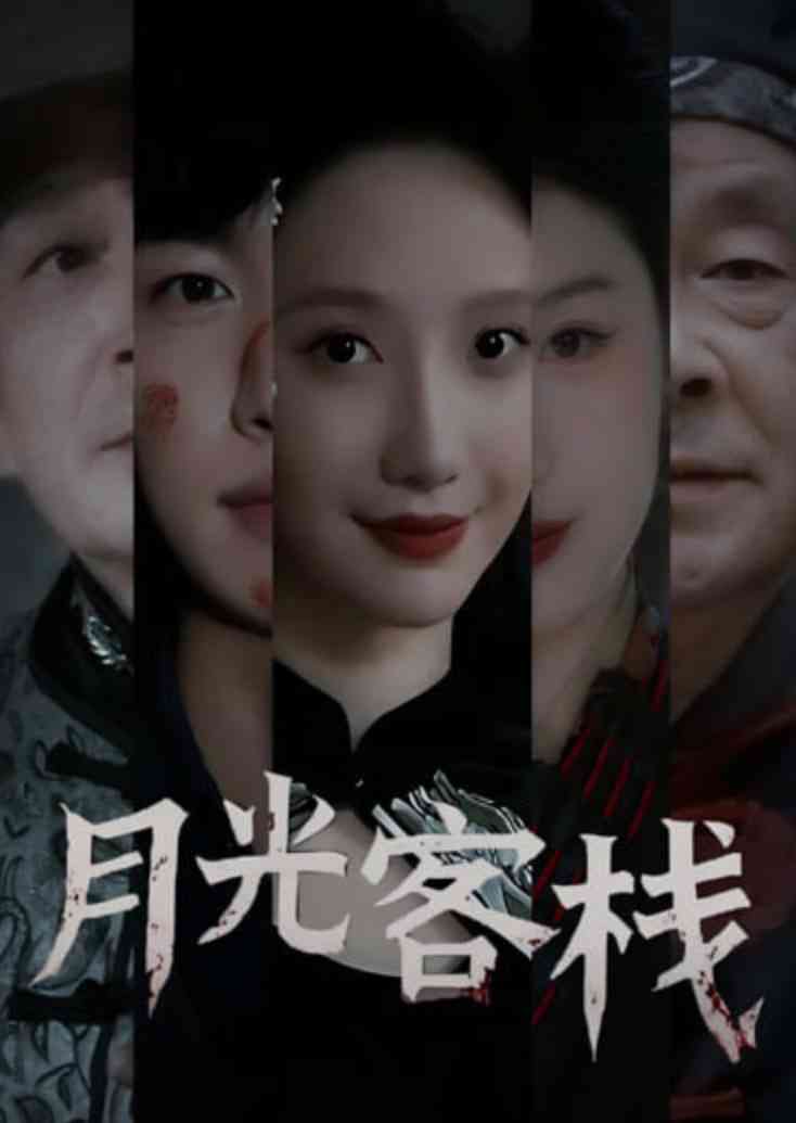《月光客栈》全集免费高清短剧无广告在线播放|短剧·中国大陆·2026  第1张