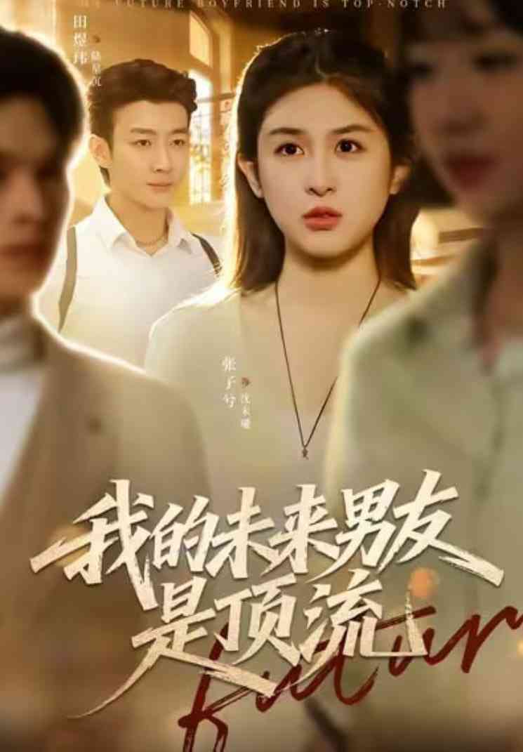 《我的未来男友是顶流》全集免费高清短剧无广告在线播放|短剧·中国大陆·2026  第1张