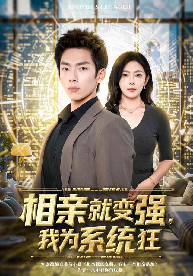 《相亲就变强，我为系统狂》全集免费高清短剧无广告在线播放|短剧·中国大陆·2025  第1张