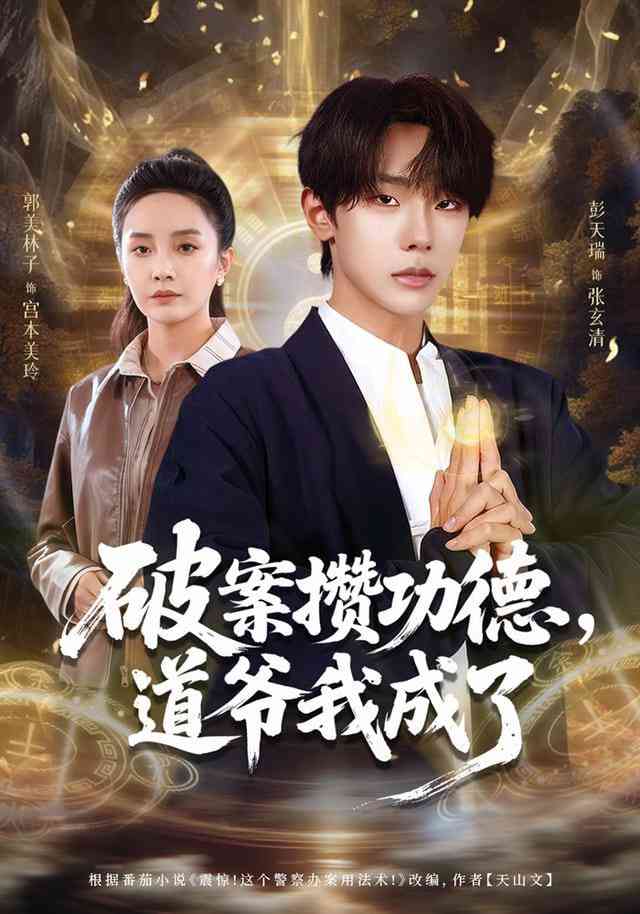 《破案攒功德，道爷我成了》全集免费高清短剧无广告在线播放|短剧·中国大陆·2025  第1张