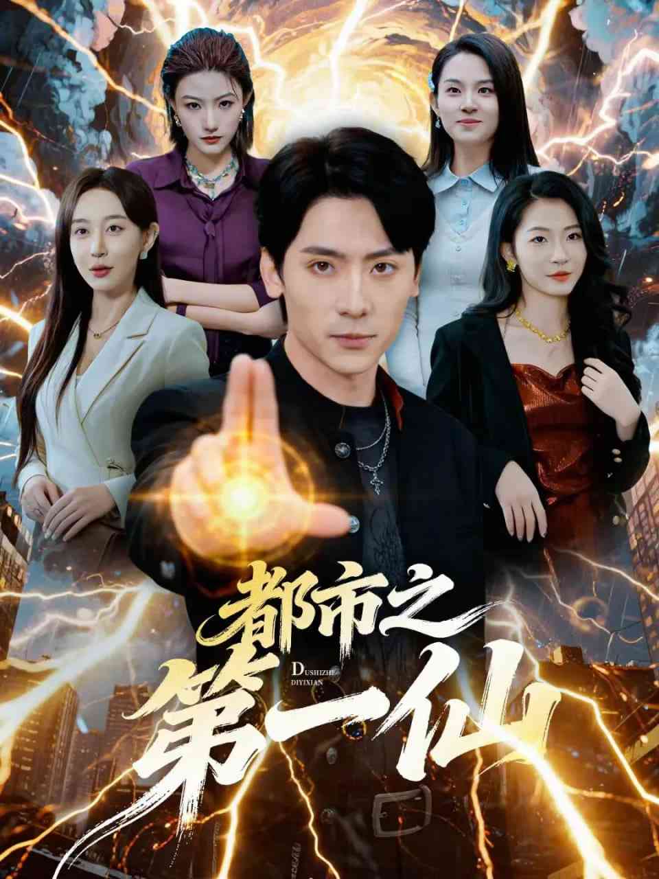 《都市之第一仙》全集免费高清短剧无广告在线播放|短剧·中国大陆·2025  第1张